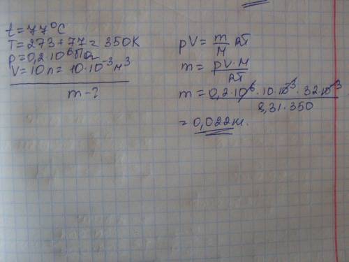 Кислород при температуре 77 градусов цельсия и давлении 0,2 мпа занимает объём 10 литров. какова его
