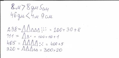 1)что больше 8м или 8дм 5см 46дм или 4м9см 2) изобрази числа графически и представь в виде суммы раз