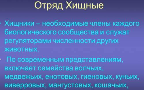 Презентация на тему хищные животные 7 класс нужно завтра !