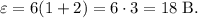 \varepsilon = 6 (1+2) = 6 \cdot 3 = 18\; \text{B}.