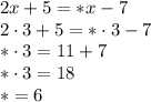 2x+5=*x-7\\2\cdot3+5=*\cdot{3}-7\\{*}\cdot{3}=11+7\\{*}\cdot{3}=18\\{*}=6