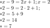 {*}x-9=2x+1; x=2\\{*}2-9= 2\cdot{2}+1;\\{*}2=5+9\\{*}2=14\\{*}=7