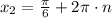 x_{2} = \frac{\pi}{6} + 2\pi\cdot n