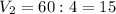 V_2=60:4=15