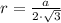 r=\frac{a}{2\cdot\sqrt{3}}