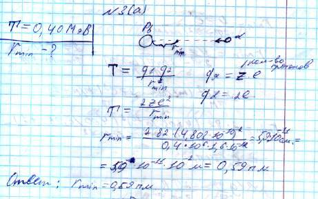 На какое минимальное расстояние приблизится α-частица с кинетической энергией т = 0,40 мэв (при лобо