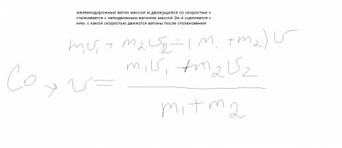 Железнодорожный вагон массой м движущийся со скоростью v сталкивается с неподвижным вагоном массой 2