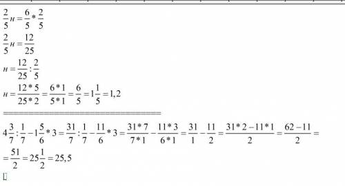 2\5н = 6\5 х2\5 , 4 цел 3\7 : 1\7 - 1цел 5\6 х 3