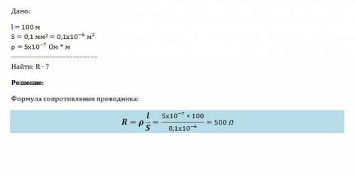 Определите электрическое сопротивление провода длиной 100м с площадью поперечного сечения 0,1мм квад