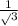 \frac{1}\sqrt{3}