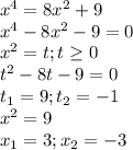 x^{4}=8x^{2}+9\\x^{4}-8x^{2}-9=0\\x^{2}=t;t\geq0\\t^{2}-8t-9=0\\t_{1}=9;t_{2}=-1\\x^{2}=9\\x_{1}=3;x_{2}=-3