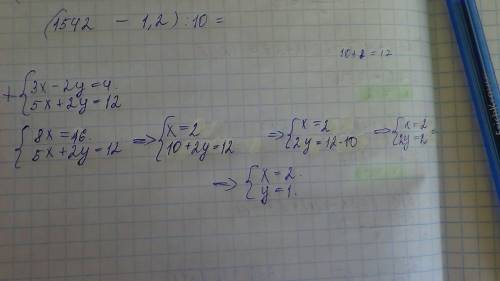 Решить систему сложения: { 3x - 2y = 4 { 5x + 2y = 12