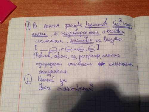 1.)синтаксический разбор со схемой и харрактеристикой в раннем детстве лермонтов был болезненным,но