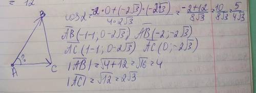 Дан треугольник abc. а(1; 2√3) b(-1; 0) c (1; 0) найти угол а между векторами ab и ac.