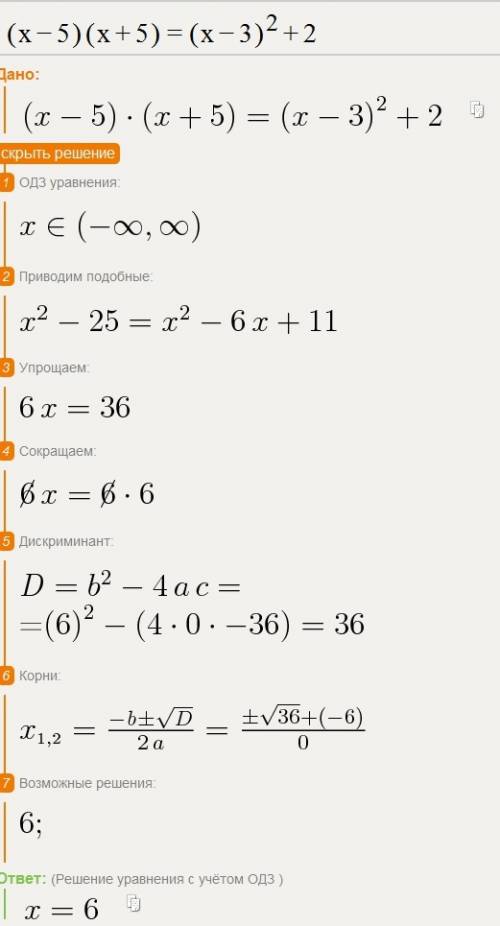 Решитеуравнение (x-5)(x+5)=(x-3)²+2