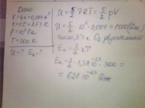 Кислород находится при нормальных условиях, занимая объем v = 4 л. определить внутреннюю энергию, а