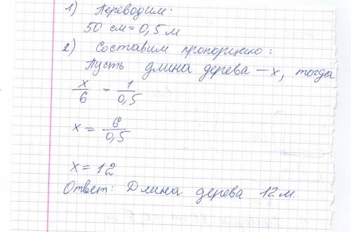 Длина тени от отвесно поставленной метровой ли нейки равна 50 см, а от дерева — 6 м. какова высота д