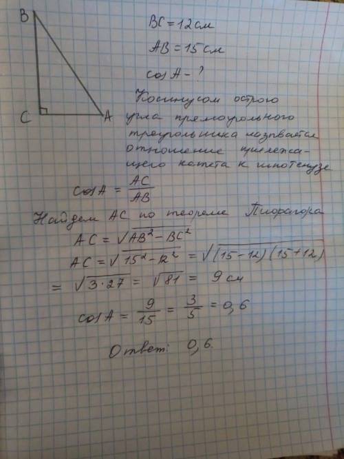 Втреугольнике авс угол с равен 90 градусов. вс=12см, ав=15. найдите cos а