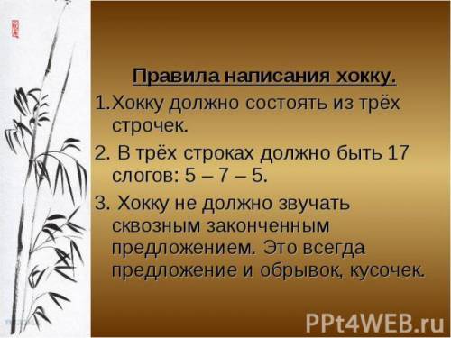 Написать2 хокку ! хокку (хайку) — (буквально — начальные стихи) японское трёхстишие, состоящее из дв