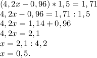 (4,2x-0,96)*1,5=1,71\\4,2x-0,96=1,71:1,5\\4,2x=1,14+0,96\\4,2x=2,1\\x=2,1:4,2\\x=0,5.