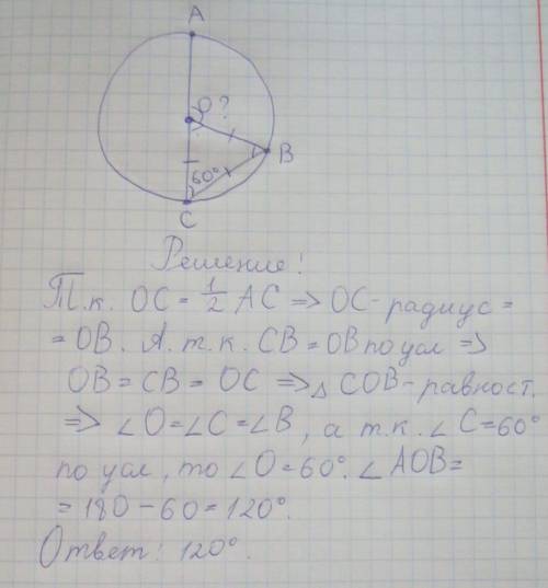 Вокружности с центром о проведены диаметр ас и радиус ов так, что хорда вс равна радиусу. найдите уг