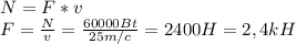 N=F*v \\ F=\frac {N}{v}=\frac {60000Bt}{25m/c}=2400H=2,4kH