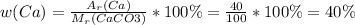 w (Ca)=\frac {A_r (Ca)}{M_r(CaCO3)}*100\%=\frac {40}{100}*100\%=40\%