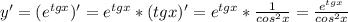 y'=(e^{tgx})'=e^{tgx}*(tgx)'=e^{tgx}*\frac{1}{cos^2x}=\frac{e^{tgx}}{cos^2x}