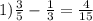 1)\frac{3}{5}-\frac{1}{3}=\frac{4}{15}