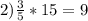 2)\frac{3}{5}*15=9