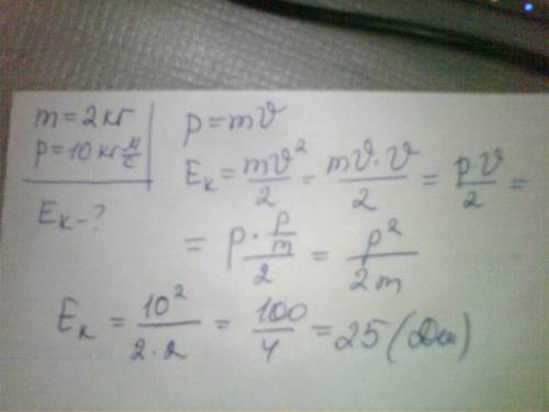 Тело массой 2 кг движется поступательно. его импульс равен 10 кг м с. чему равна кинетическая энерги