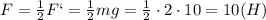 F=\frac{1}{2}F`=\frac{1}{2}mg=\frac{1}{2}\cdot2\cdot10=10(H)