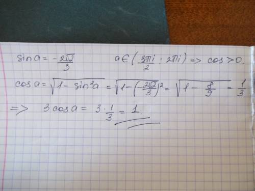 Найдите 3cosa если sina = -(2корня из 2)/3 и а принадлежит ( 3pi/2; 2pi)