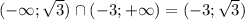 (-\infty ; \sqrt3) \cap (-3; +\infty) =(-3; \sqrt 3)