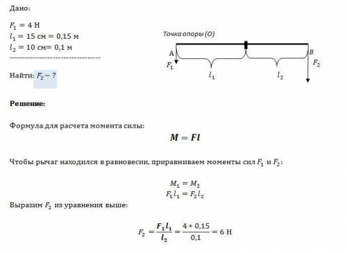 4.рычаг находится в равновесии под действием двух сил.первая сила 4н имеет плечо 15 см.определите,че