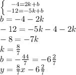 \left \{ {{-4=2k+b} \atop {-12=-5k+b}} \right.\\ b=-4-2k\\-12=-5k-4-2k\\-8=-7k\\k=\frac{8}{7}\\b=-\frac{44}{7}=-6\frac{2}{7}\\y=\frac{8}{7}x-6\frac{2}{7}