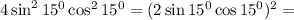 4\sin^2 15^0\cos^2 15^0=(2\sin 15^0\cos15^0)^2=