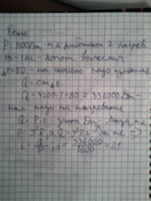 Имеется два электрических нагревателя одинаковой мощности по 800 вт каждый. сколько времени понадоби