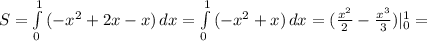 S=\int\limits^1_0 {(-x^2+2x-x)} \, dx=\int\limits^1_0 {(-x^2+x)} \, dx=(\frac{x^2}{2}-\frac{x^3}{3})|_0^1=