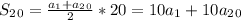 S_2_0=\frac{a_1+a_2_0}{2}*20=10a_1+10a_2_0