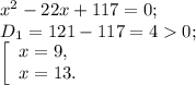 x^{2} -22x+117=0;\\D{_1} =121-117=40 ;\\\left [ \begin{array}{lcl} {{x=9,} \\ {x=13.}} \end{array} \right.