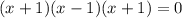 (x+1)(x-1)(x+1)=0