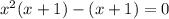 x^2(x+1)-(x+1)=0