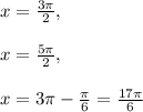 x = \frac{3\pi}{2},\\\\ x = \frac{5\pi}{2},\\\\ x = 3 \pi - \frac{\pi}{6} = \frac{17\pi}{6}