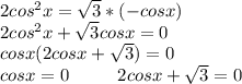 2cos^2x=\sqrt{3}*(-cosx) \\2cos^2x+\sqrt{3}cosx=0\\cosx(2cosx+\sqrt{3})=0\\cosx=0\ \ \ \ \ \ \ \ 2cosx+\sqrt{3}=0