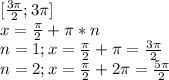 [\frac{3\pi}{2};3\pi]\\x=\frac{\pi}{2}+\pi*n\\n=1;x=\frac{\pi}{2}+\pi=\frac{3\pi}{2}\\n=2;x=\frac{\pi}{2}+2\pi=\frac{5\pi}{2}