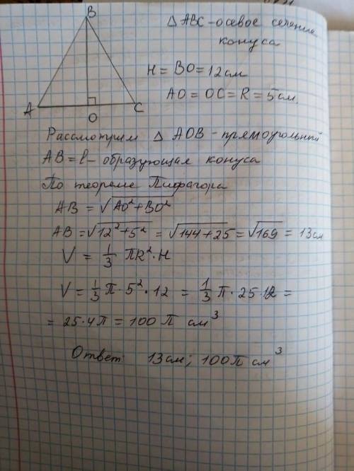 Высота конуса равна 12 см,радиус основания равен 5 см.вычислить длину образующей и объем конуса.