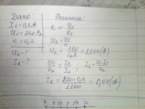 Ток в первичной обмотке трансформатора 0.2 а, а напряжение на клеммах 220 в, определить напряжение и