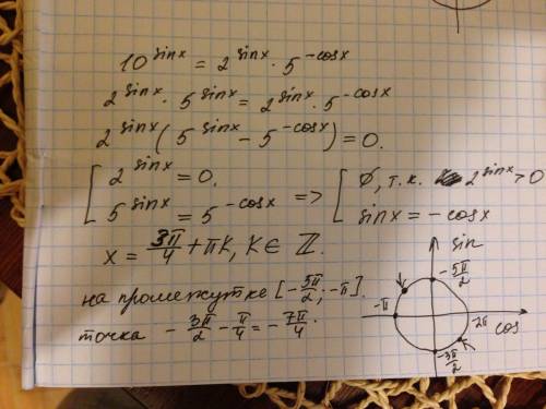 10^sinx= 2^sinx * 5^-cosx решите и отбор корней на промежутке от -5п/2 до -п