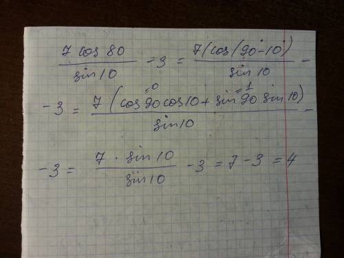 7cos 80 градусов / sin 10 градусов -3